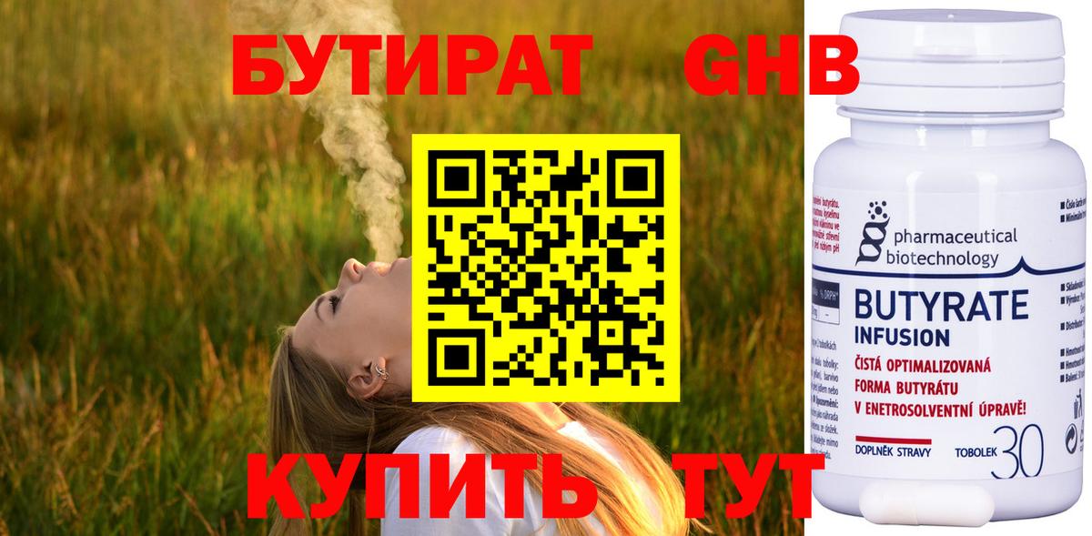 БУТИРАТ 99% Приморско-Ахтарск