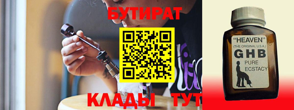 БУТИРАТ  Приморско-Ахтарск  Бутират BDO 