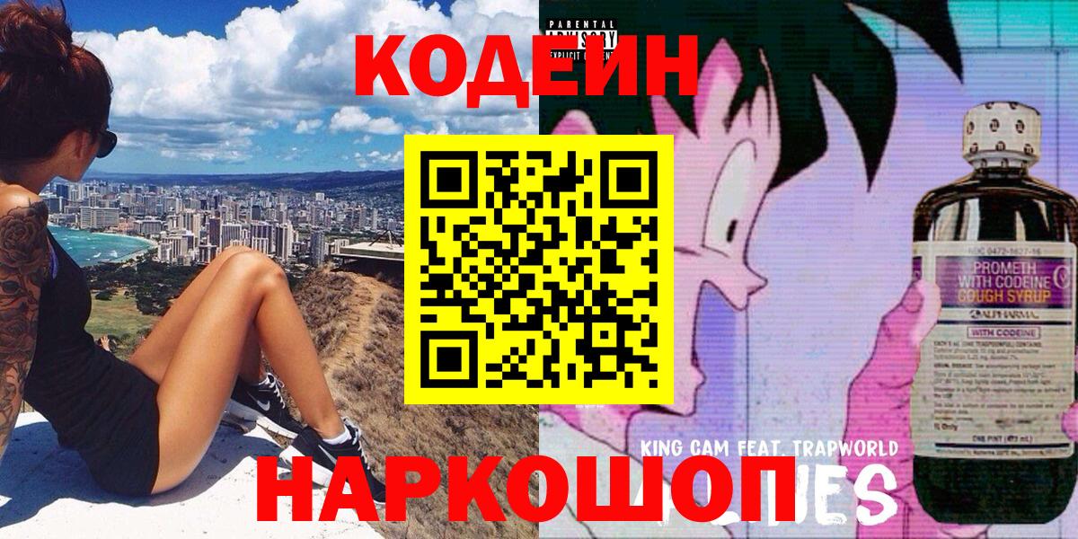 Кодеин напиток Lean (лин)  Кодеин Purple Drank  Вход с VPN  Приморско-Ахтарск 